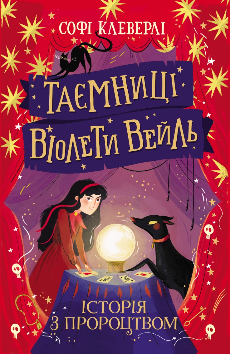 Таємниці Віолети Вейль. Історія з пророцтвом