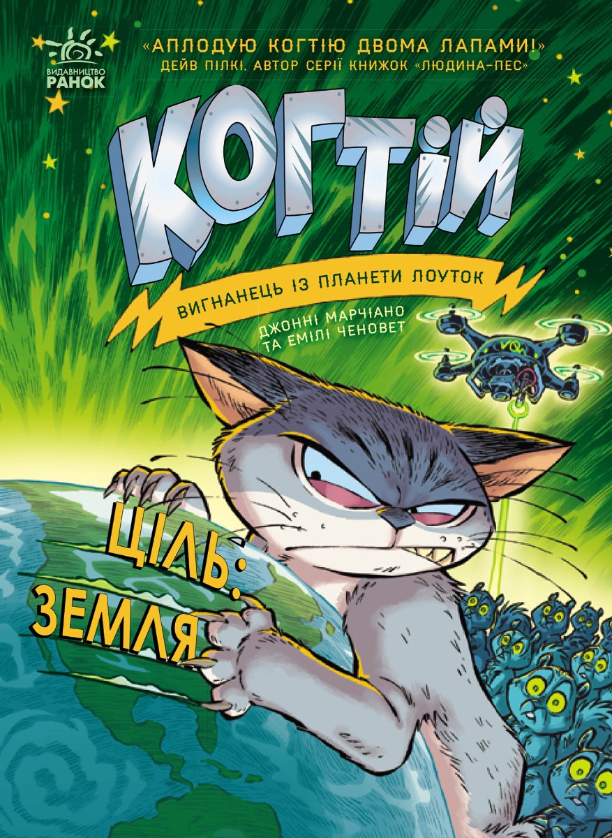 Когтій. Ціль: Земля. Книга 4
