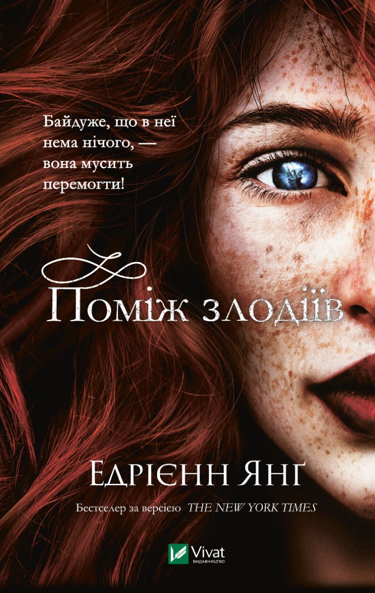 Поміж злодіїв. Світ Звуження. Книга 1