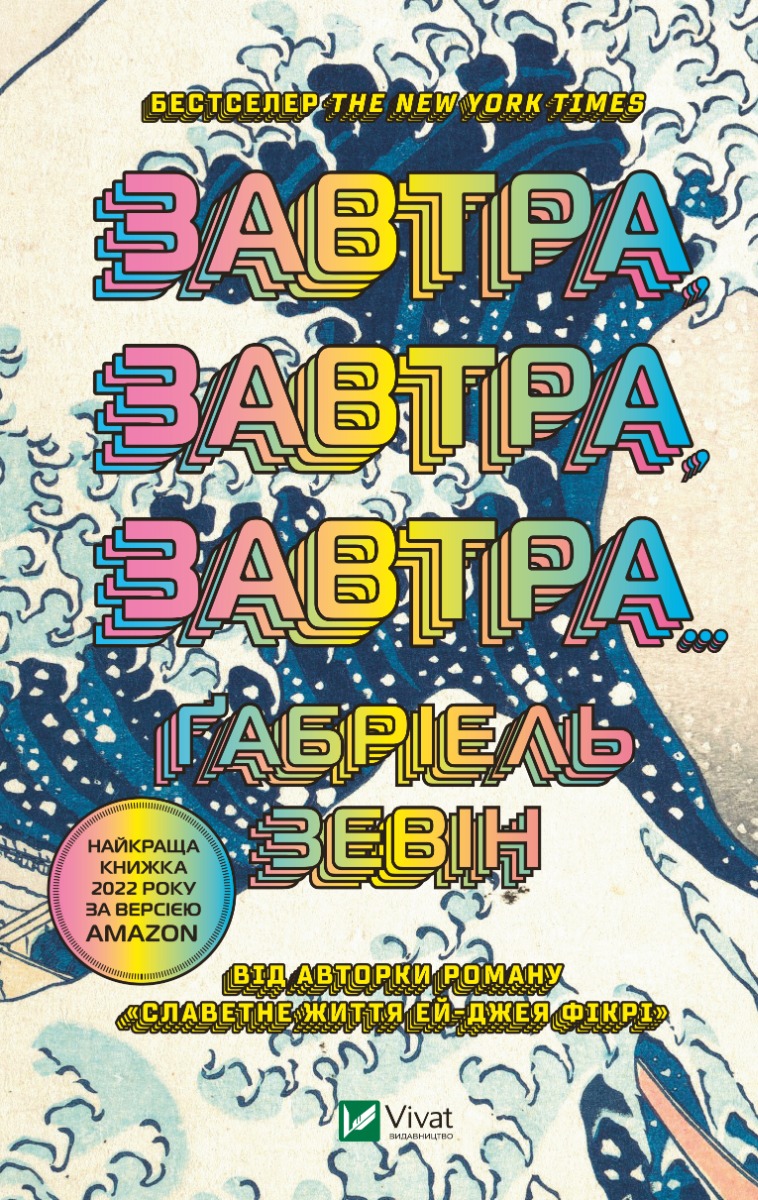 Завтра, завтра, завтра