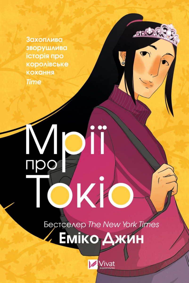 Мрії про Токіо. Навіки Токіо. Книга 2