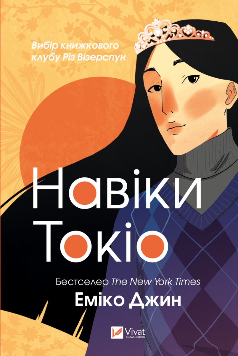 Навіки Токіо. Книга 1