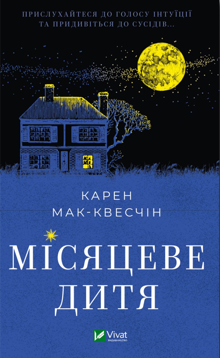 Місяцеве дитя