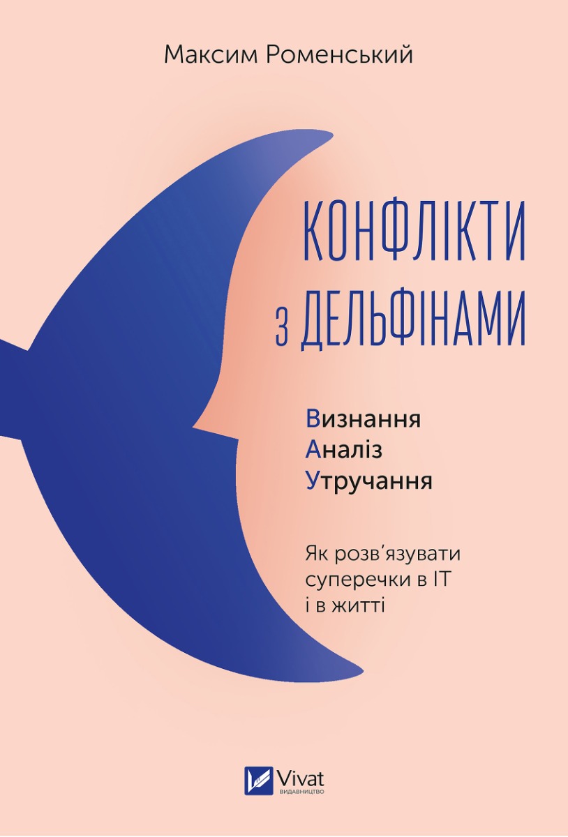 Конфлікти з дельфінами. Як розв’язувати суперечки в ІТ і в житті