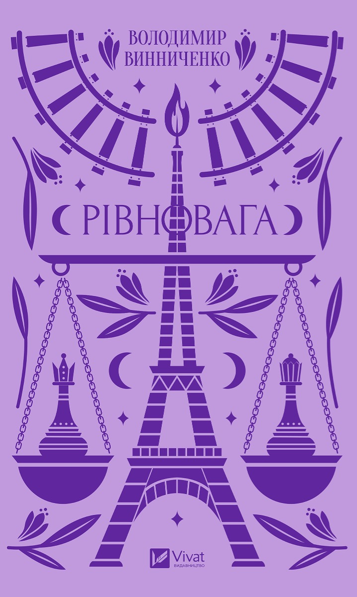 Рівновага
