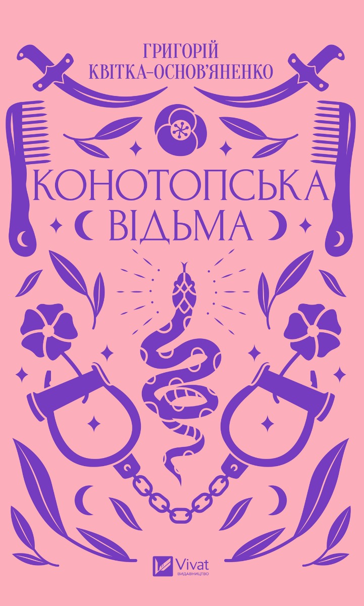Конотопська відьма