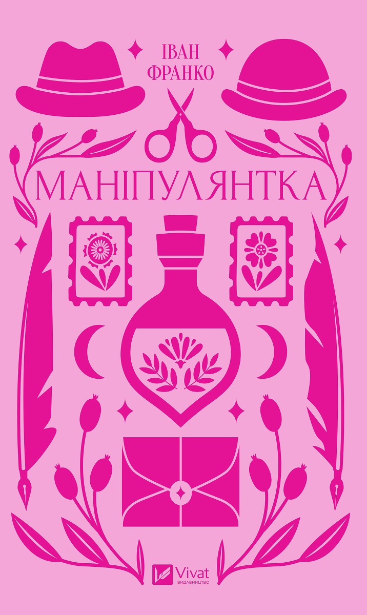 Маніпулянтка