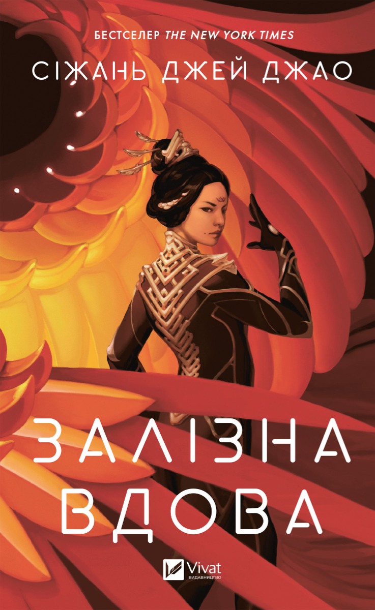 Залізна Вдова. Книга 1