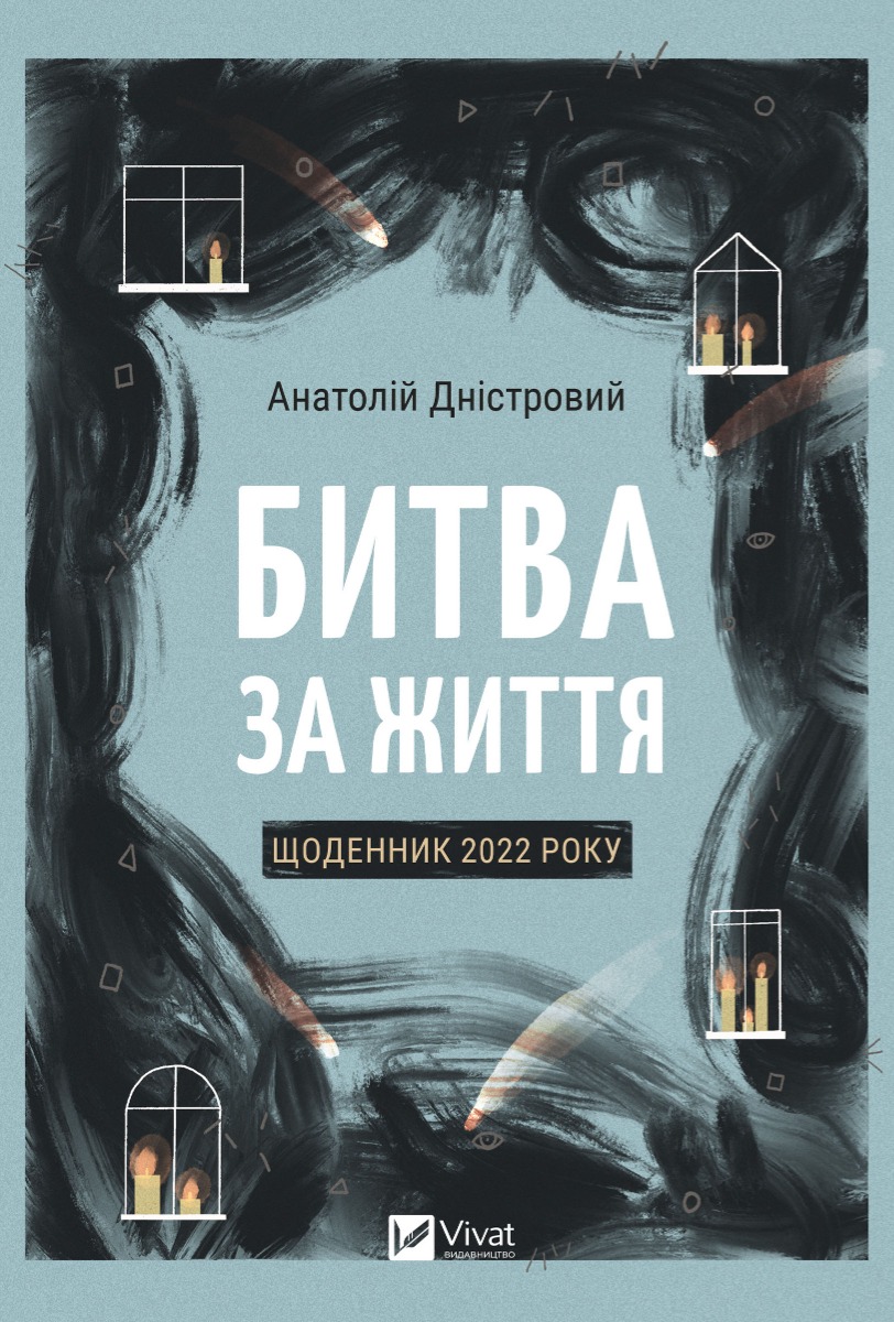Битва за життя: щоденник 2022 року