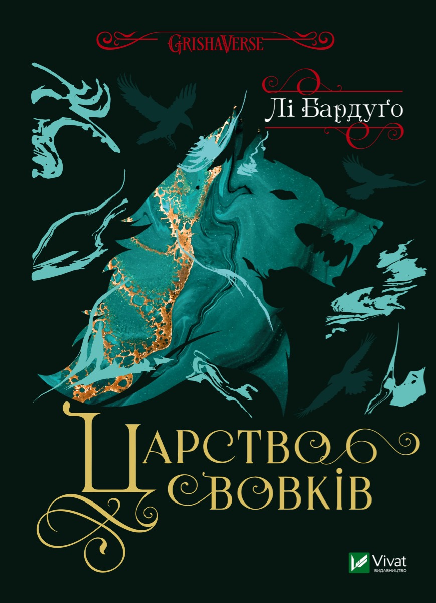 Царство вовків. Книга 2