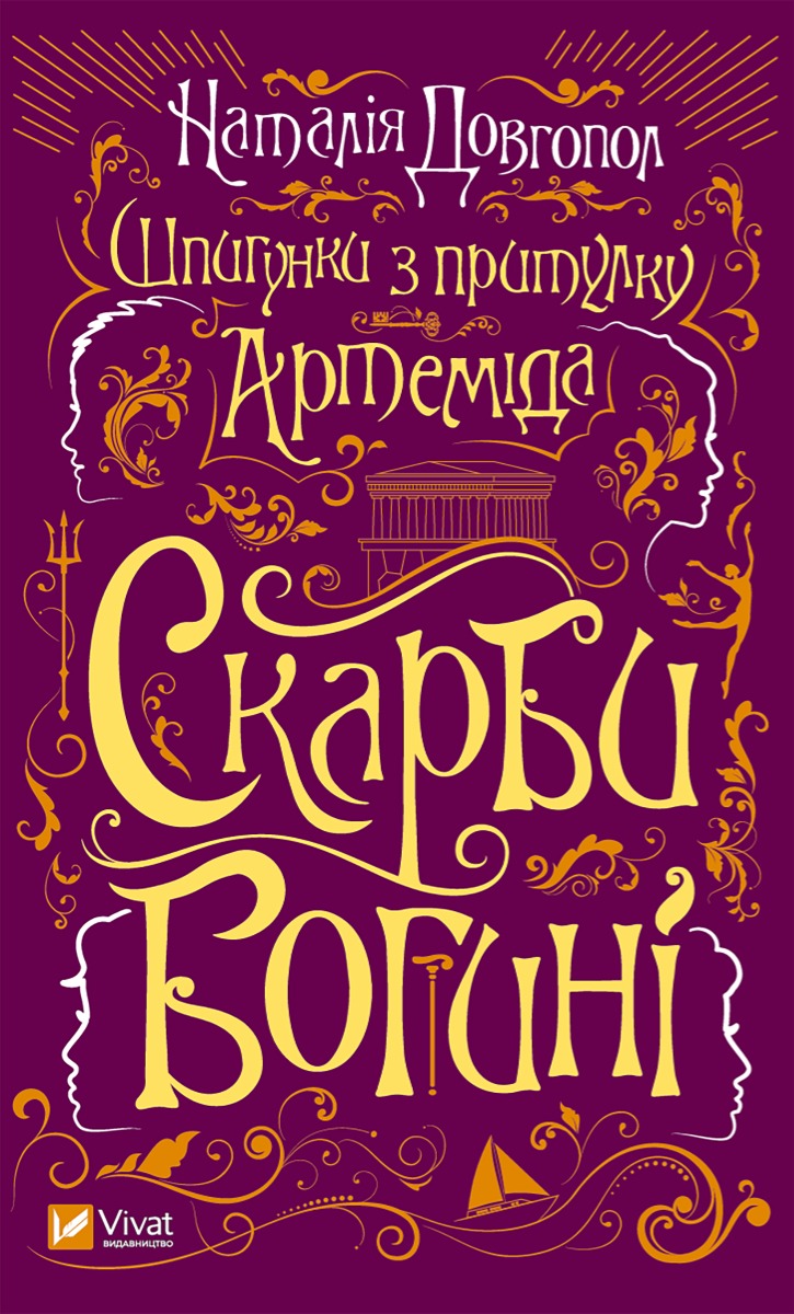 Скарби богині. Шпигунки з притулку «Артеміда». Книга 3