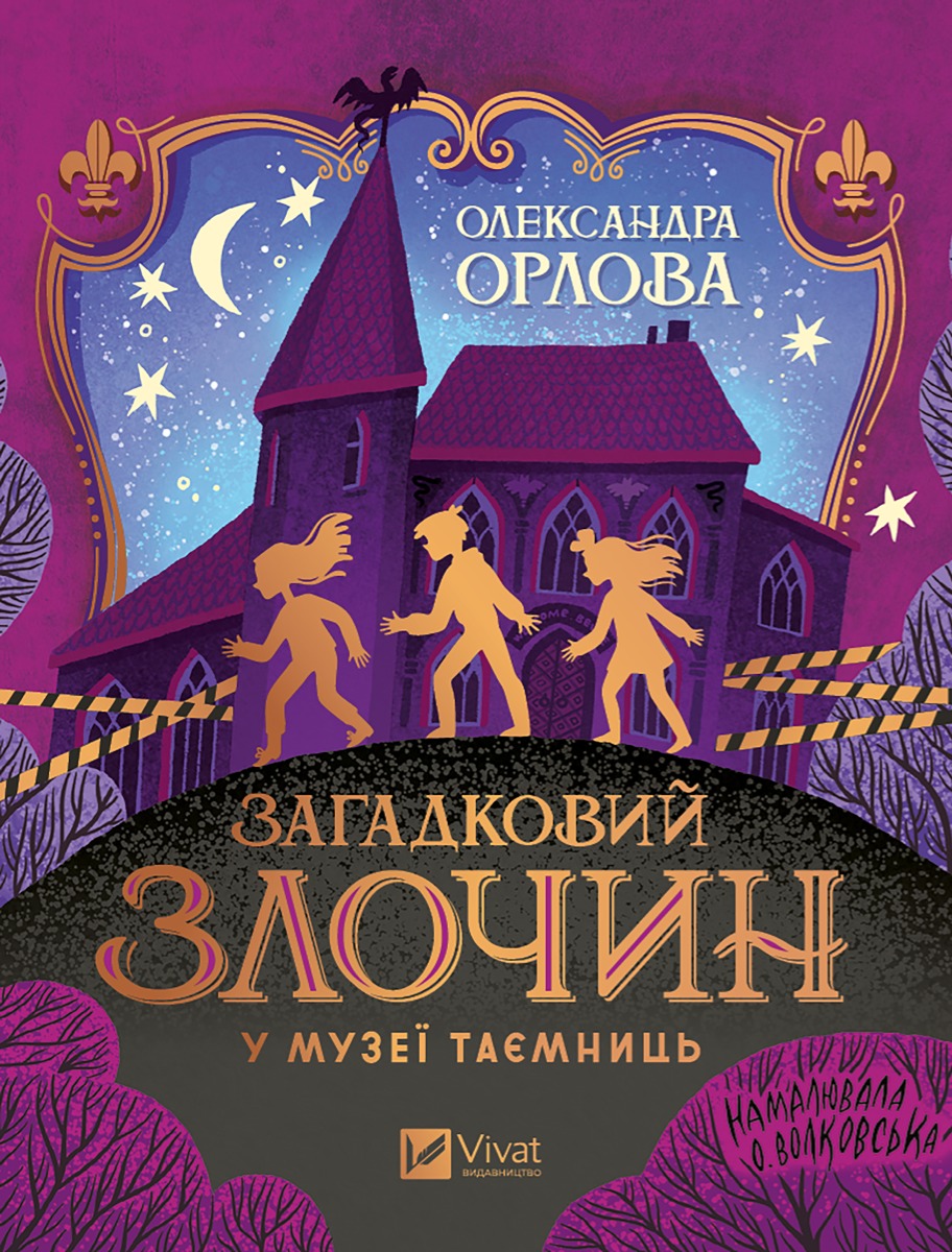 Загадковий злочин у музеї таємниць