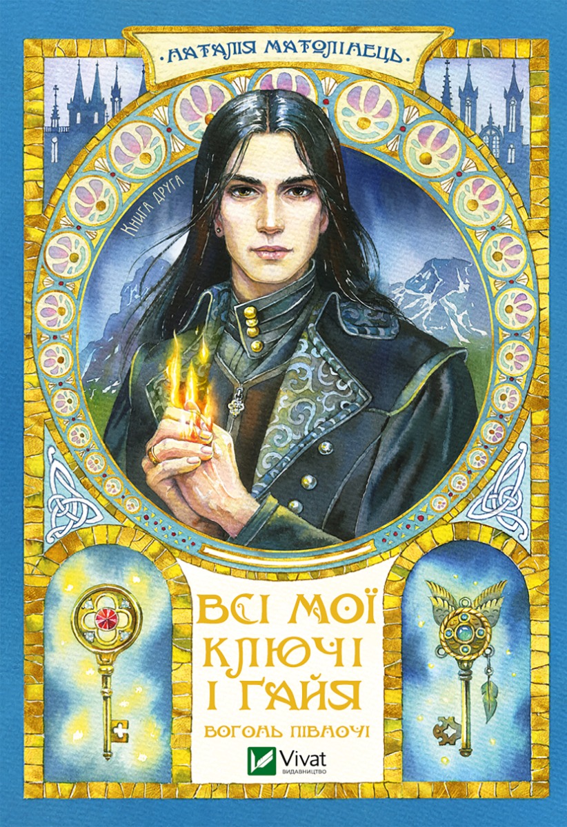 Вогонь Півночі. Всі мої Ключі і Ґайя. Книга 2