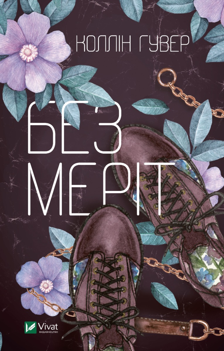 Без Меріт