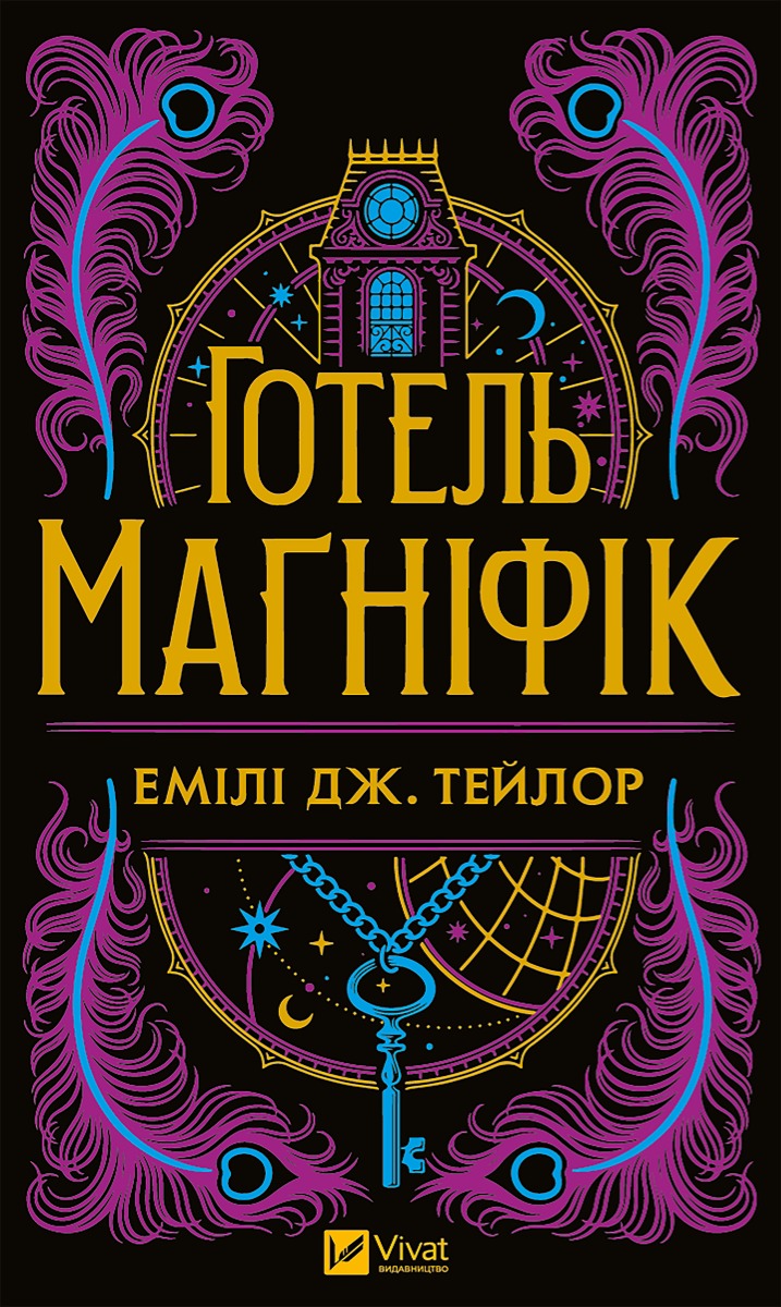 Готель «Маґніфік»