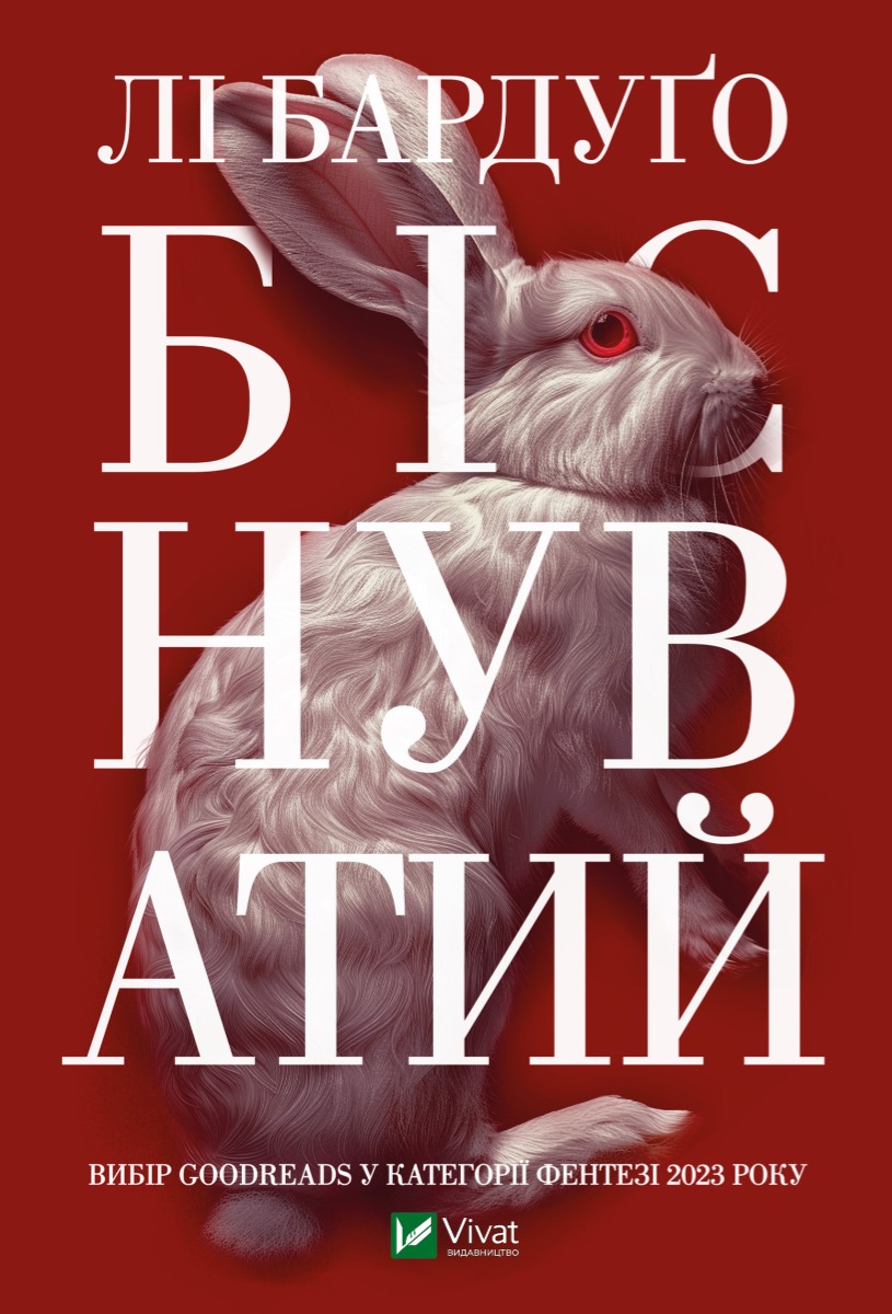 Біснуватий. Книга 2