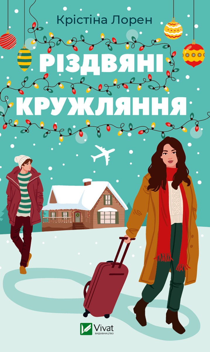 Різдвяні кружляння