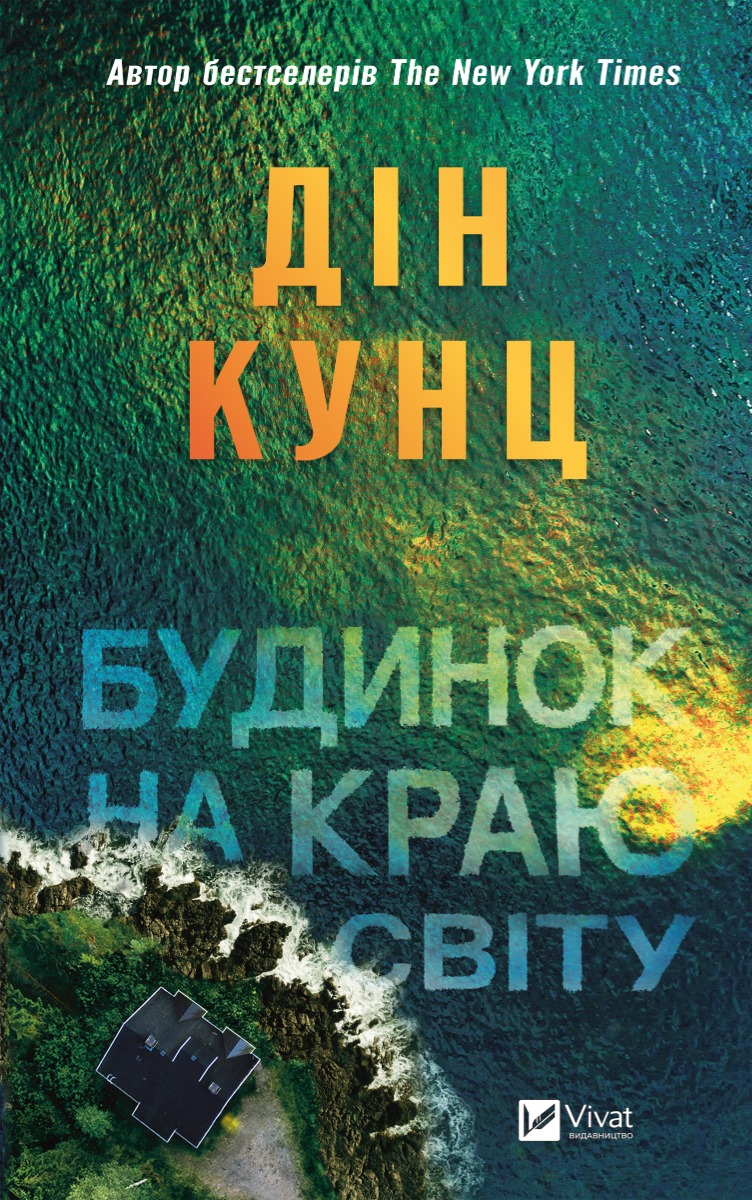 Будинок на краю світу