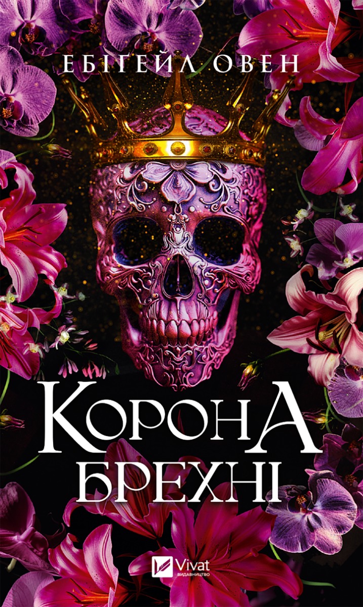 Корона брехні. Домініони. Книга 1