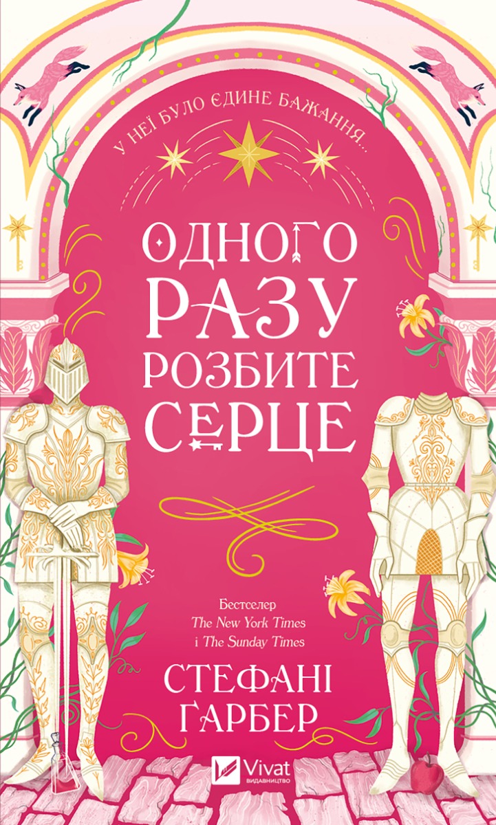 Одного разу розбите серце. Книга 1