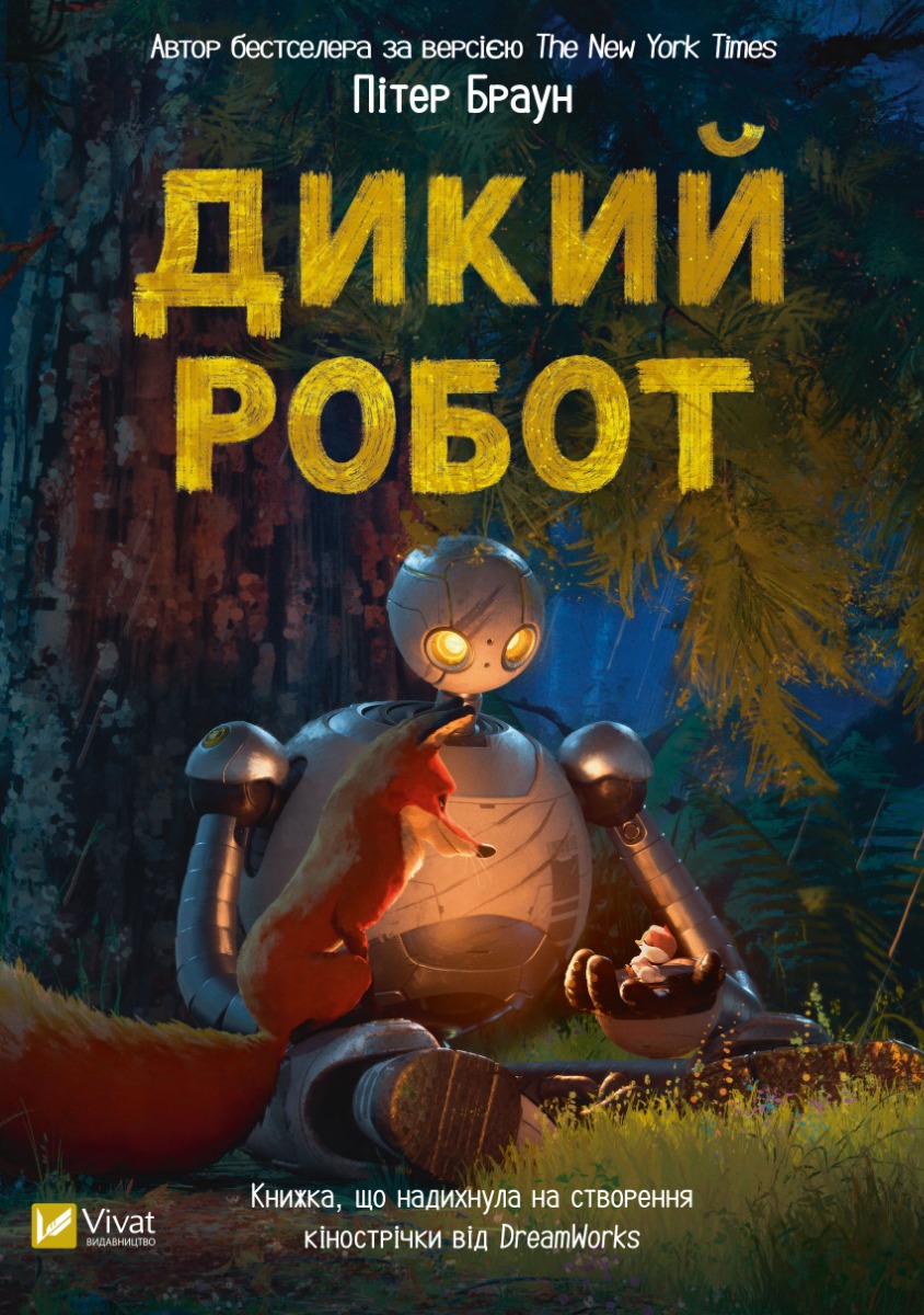 Дикий робот. Книга 1