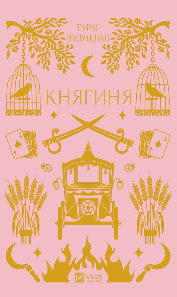 Княгиня