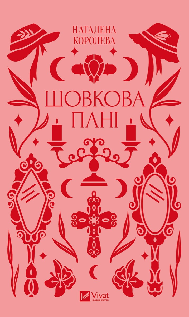Шовкова пані
