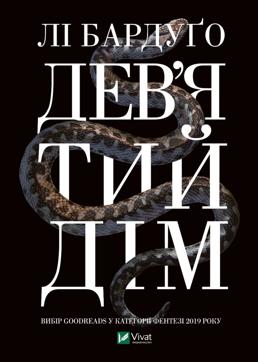 Дев'ятий дім. Книга 1