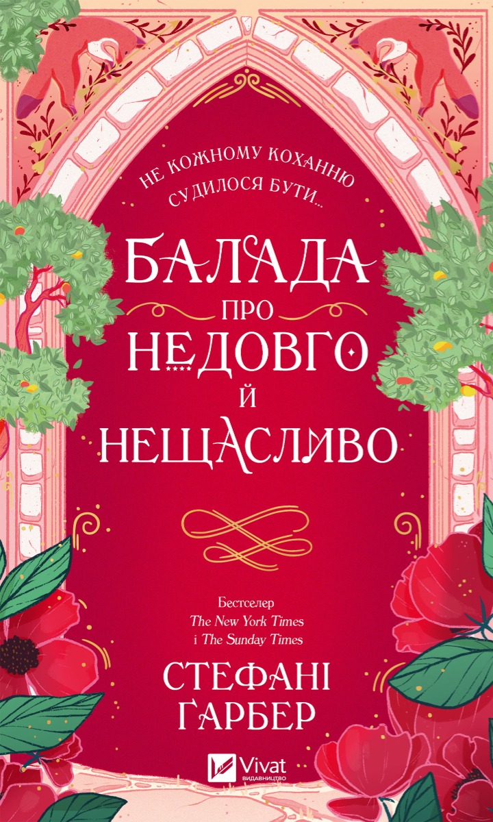Балада про недовго й нещасливо