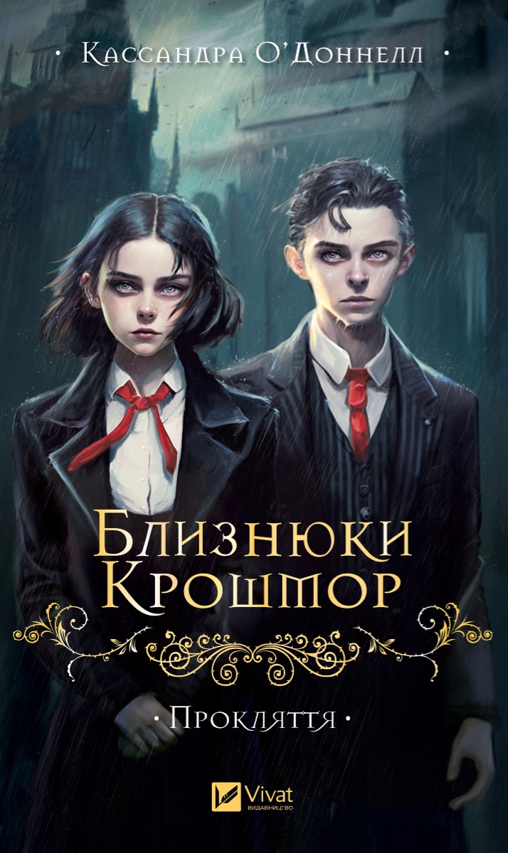 Прокляття. Книга 1
