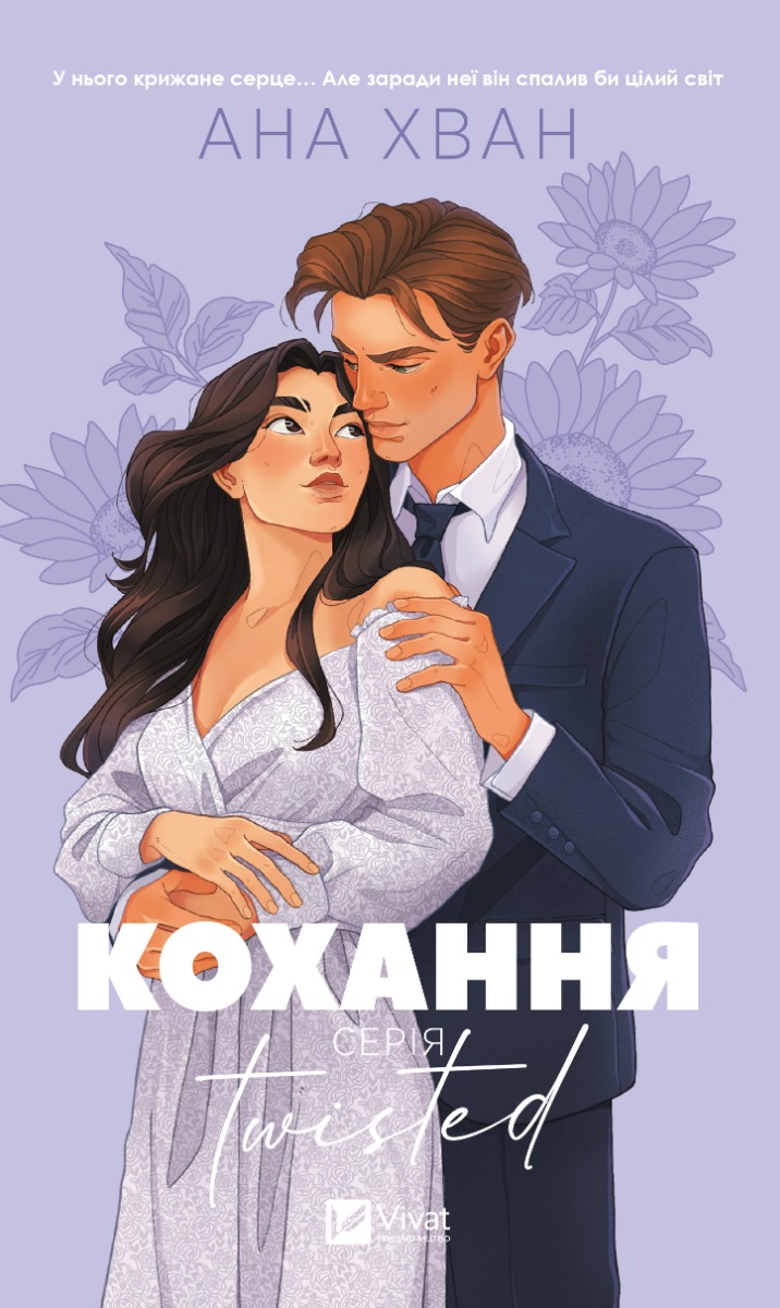 Кохання. Twisted. Книга 1