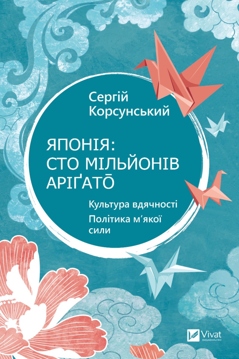 Японія: сто мільйонів аріґато. Культура вдячності. Політика м'якої сили
