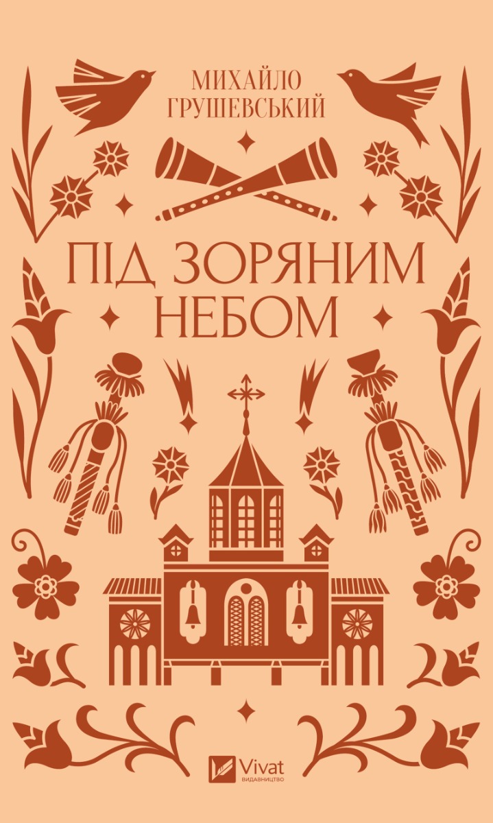 Під зоряним небом