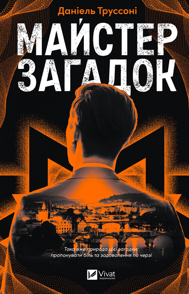Майстер загадок