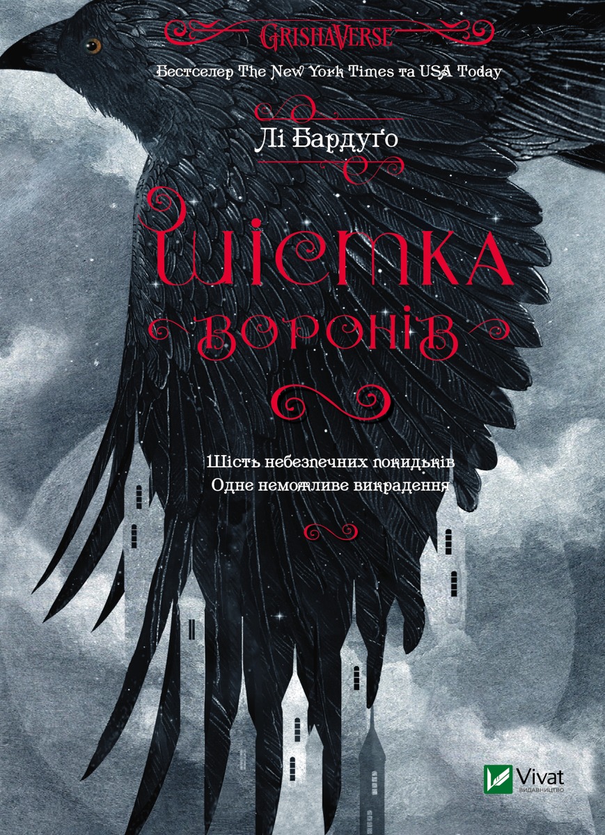 Шістка воронів. Книга 1