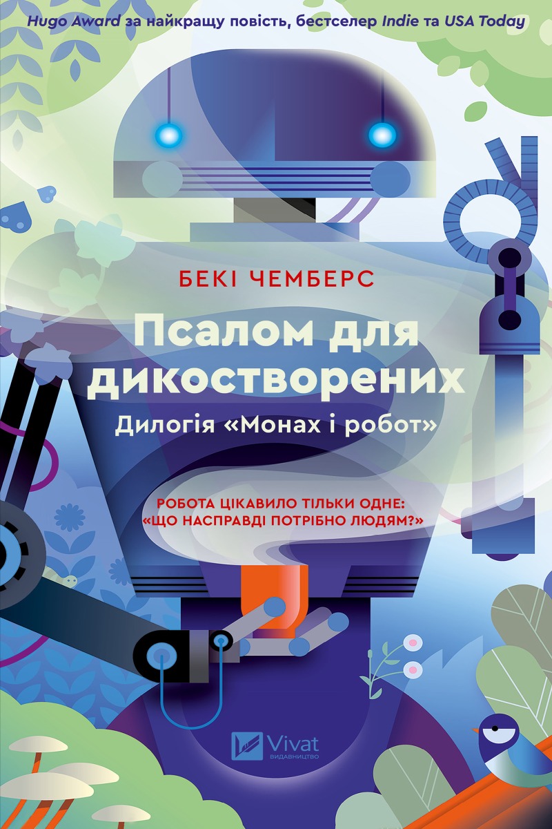 Псалом для дикостворених. Монах і робот. Книга 1