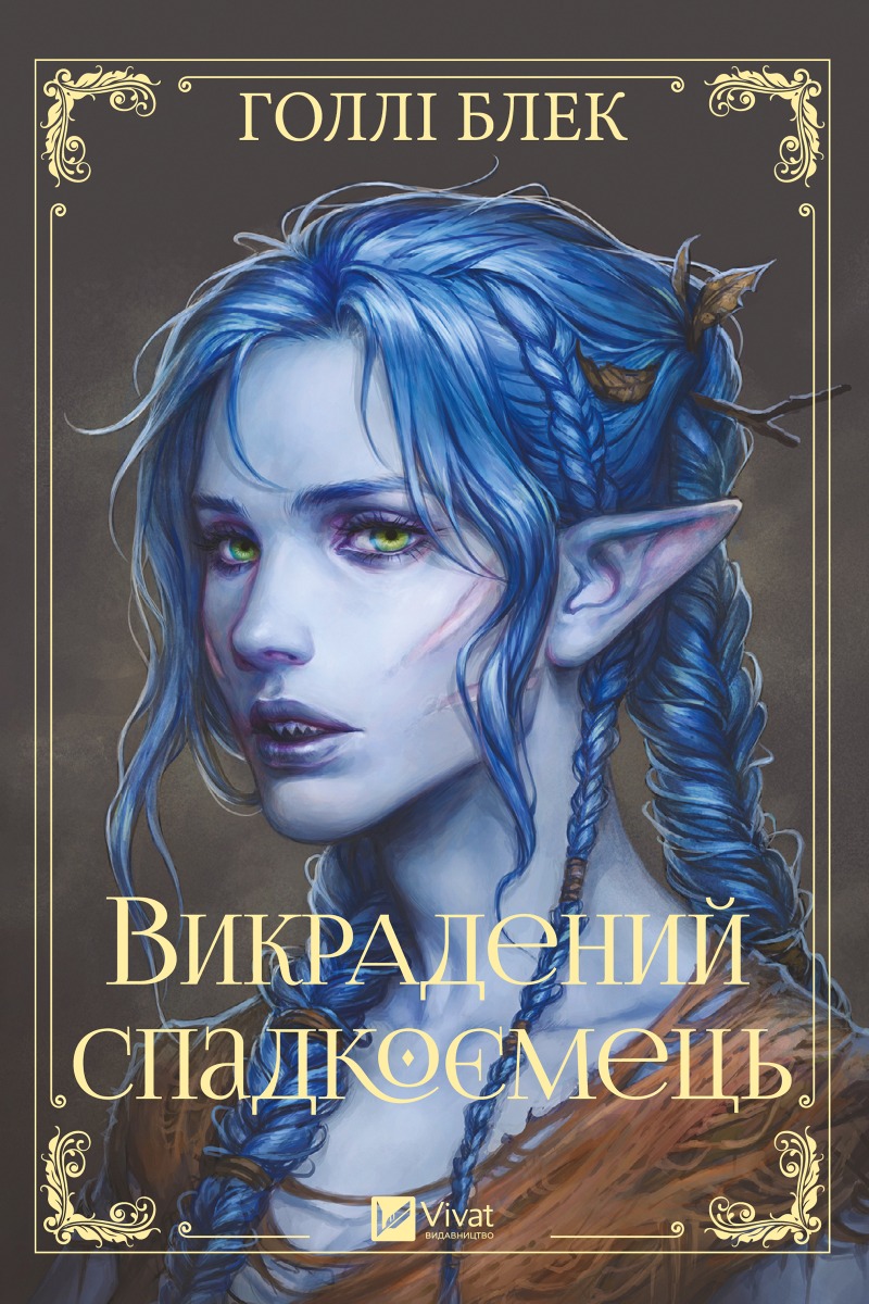 Викрадений спадкоємець. Книга 1