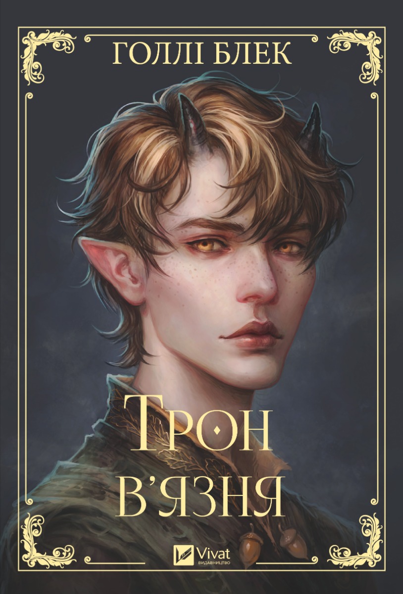 Трон в'язня. Викрадений спадкоємець. Книга 2