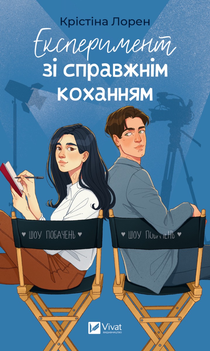 Експеримент зі справжнім коханням. ДНКДуо. Книга 2