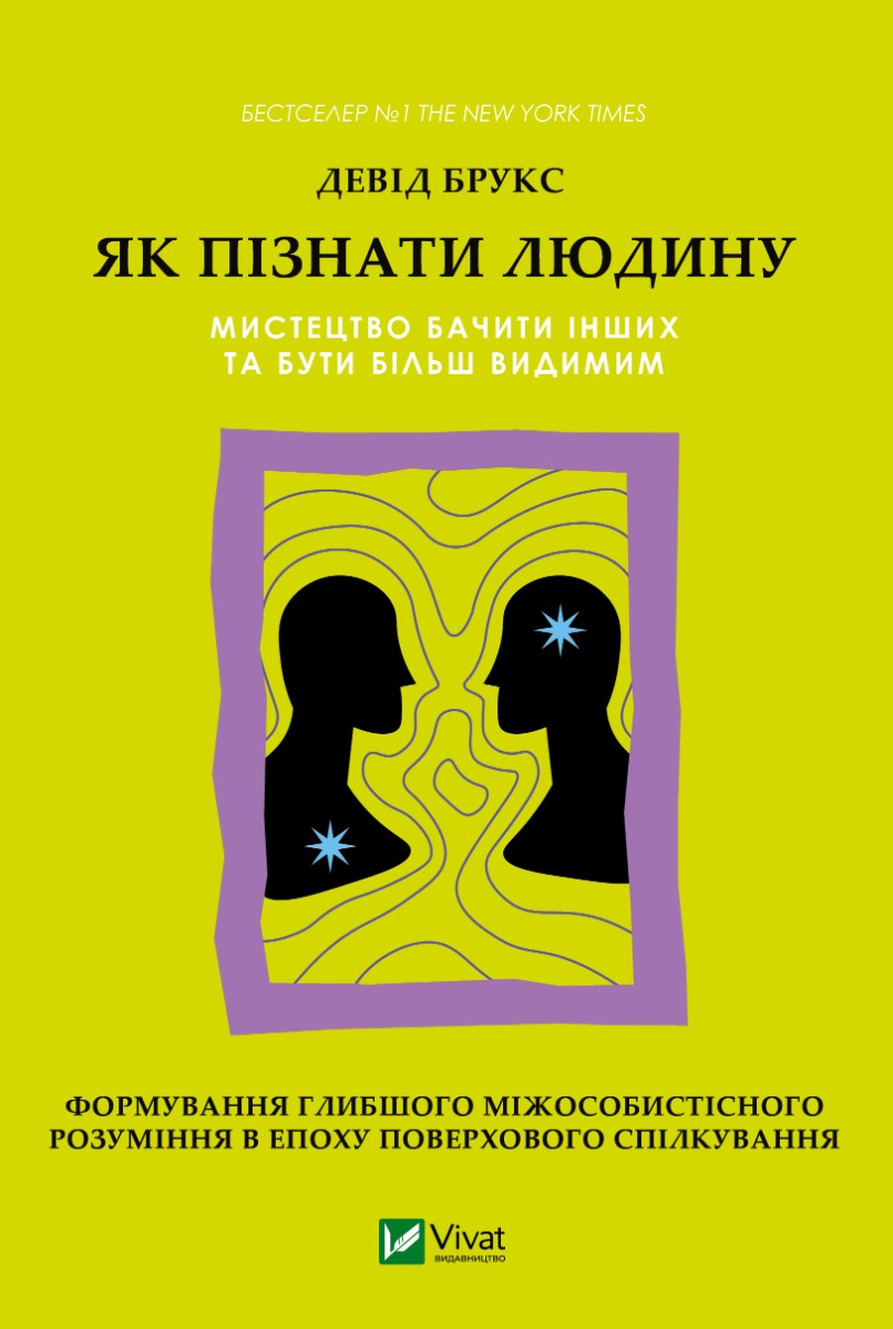 Як пізнати людину. Мистецтво бачити інших та бути більш видимим