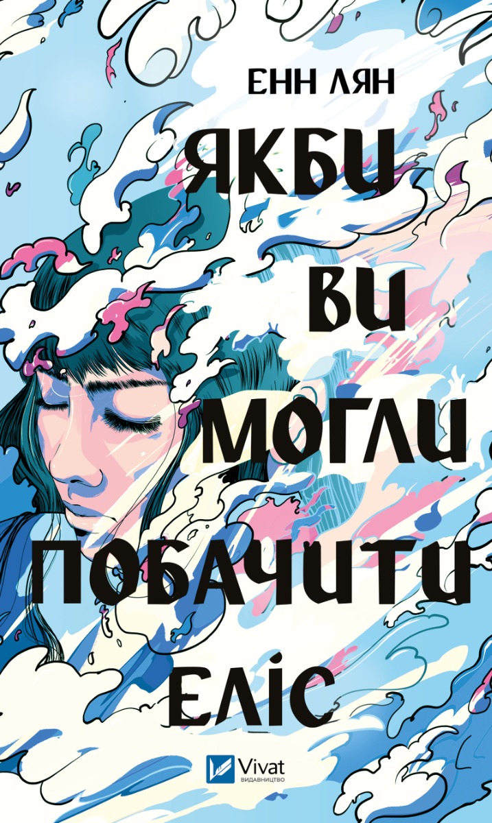 Якби ви могли побачити Еліс