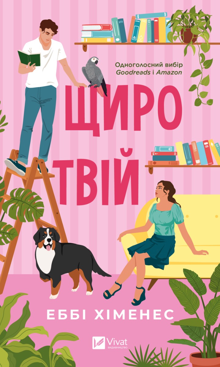 Щиро твій. Частина твого світу. Книга 2