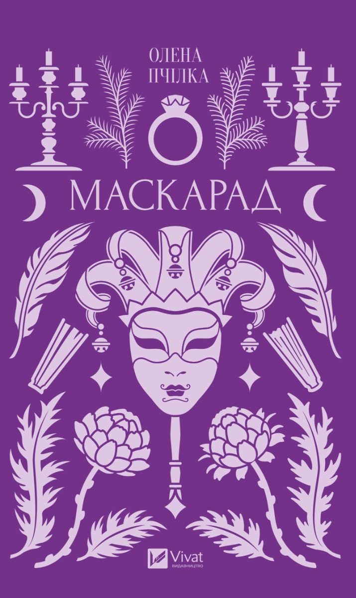 Маскарад