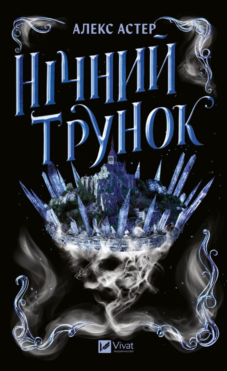 Нічний трунок. Лайтларк. Книга 2