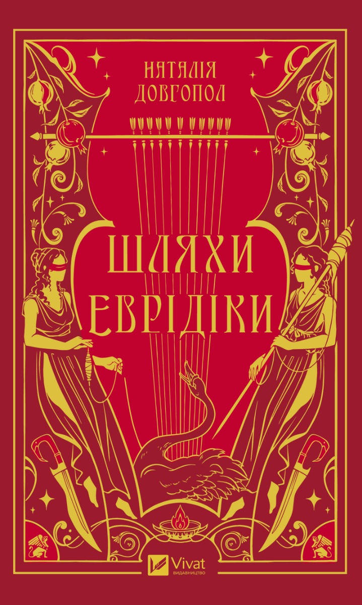 Шляхи Еврідіки