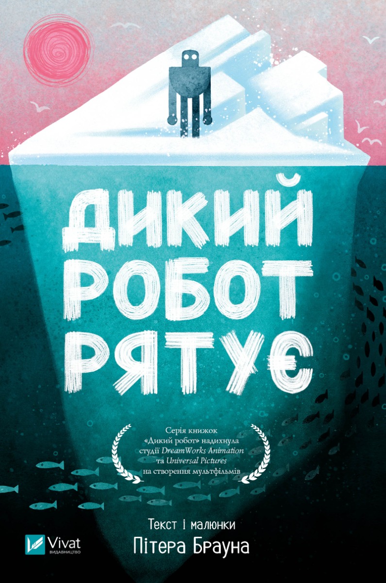 Дикий робот рятує. Дикий робот. Книга 3
