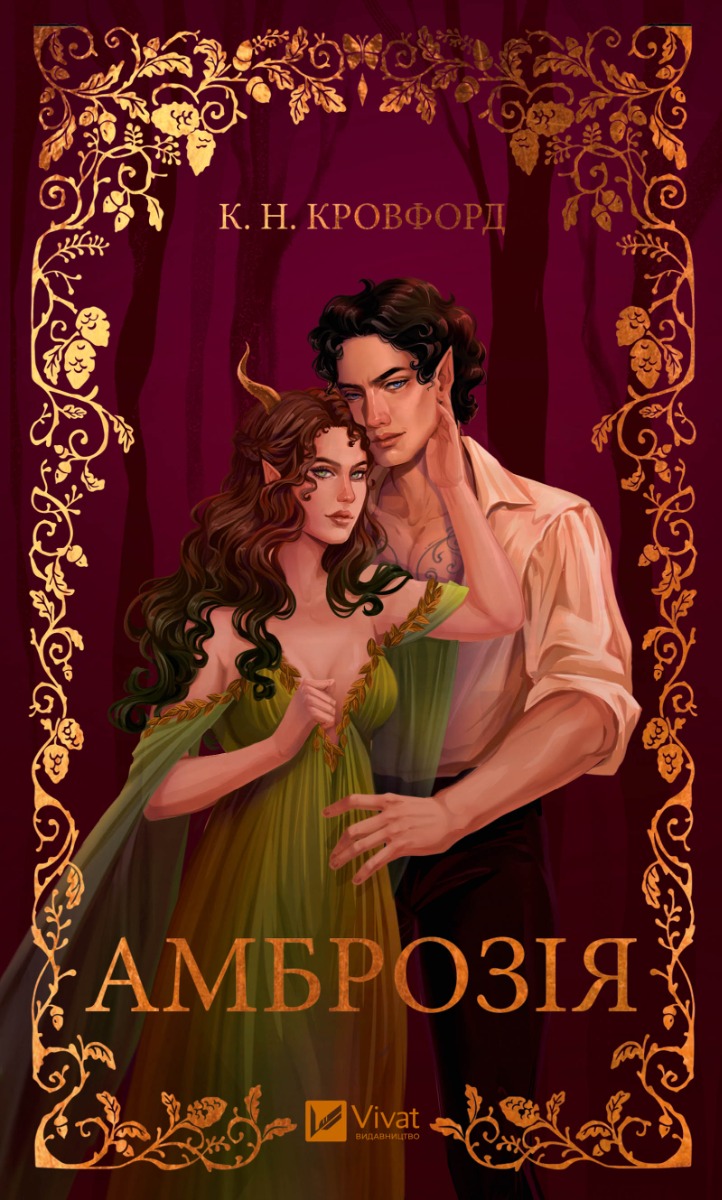 Амброзія. Книга 2