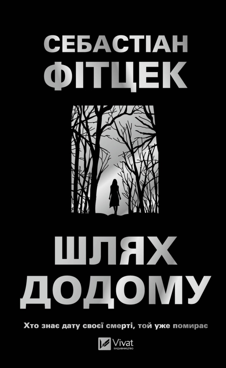 Шлях додому