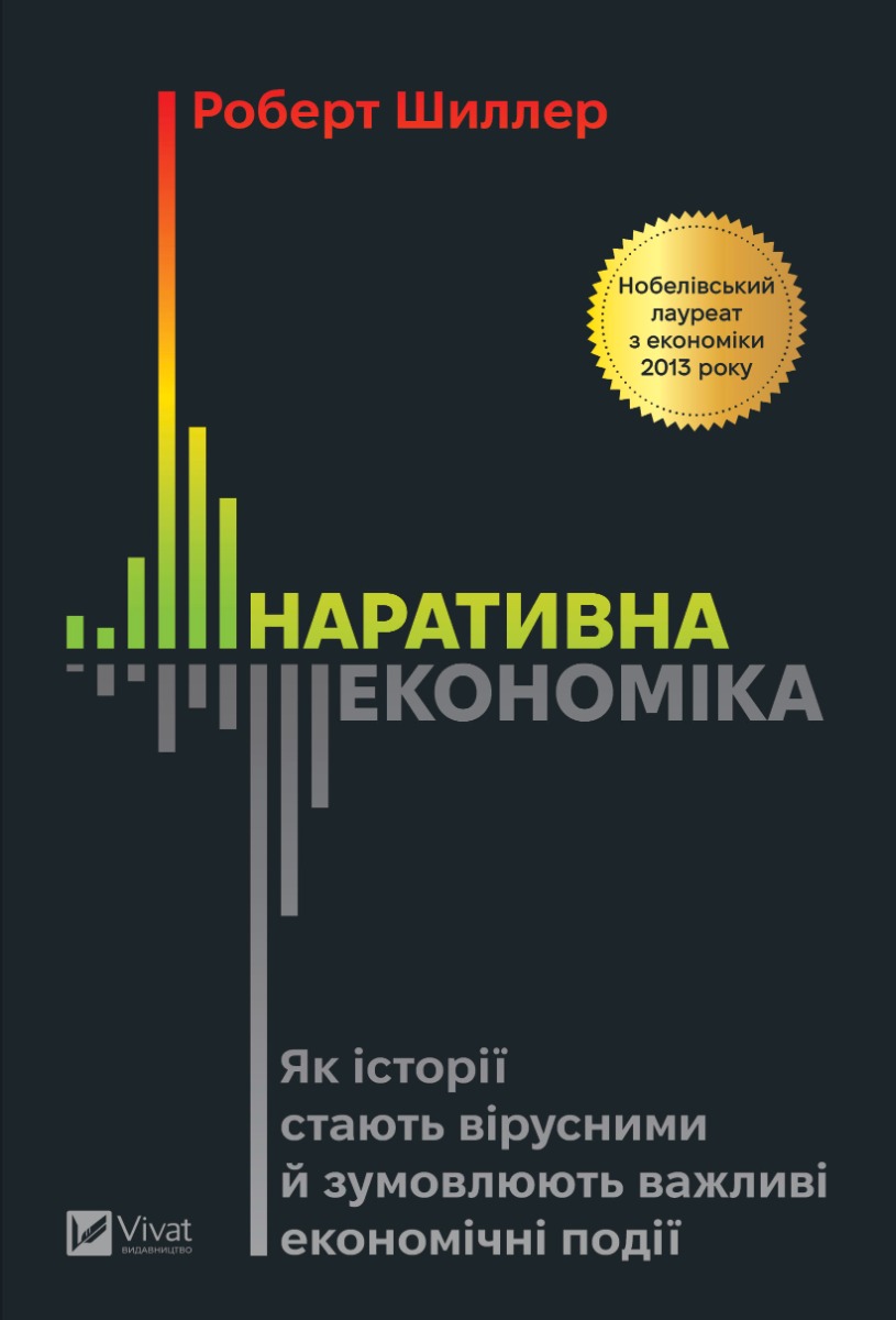 Наративна економіка. Як історії стають вірусними й зумовлюють важливі економічні події