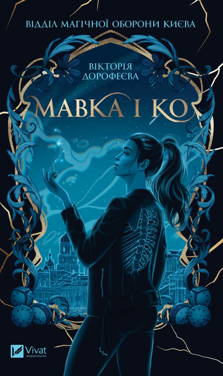 Мавка і Ко